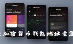 如何解决加密货币钱包地址重复的问题？