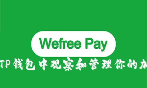 如何在TP钱包中观察和管理你的加密资产