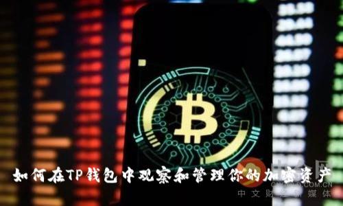 如何在TP钱包中观察和管理你的加密资产