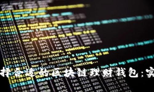 如何选择合适的区块链理财钱包：实用指南