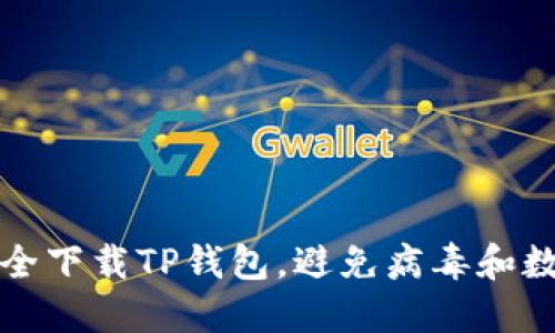 如何安全下载TP钱包，避免病毒和数据泄露