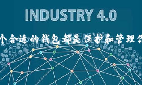   2023年最佳TP钱包排行榜：轻松管理你的加密资产！ / 

 guanjianci TP钱包, 加密资产, 钱包排行榜, 区块链, 电子钱包 /guanjianci 

引言
在当今数字化的时代，加密货币已经成为一种越来越受欢迎的资产类别。无论是投资、交易还是日常支付，大家都对钱包的需求与日俱增。尤其是TP（Token Protocol）钱包，它们为用户提供了越来越多的方便和功能。但在众多钱包中，怎么选择最适合你的那一款呢？

什么是TP钱包？
TP钱包是一种专门用于管理加密资产的数字钱包。它不仅支持多种类型的数字货币，还提供安全的存储和便捷的转账服务。与传统的银行账户不同，TP钱包是基于区块链技术的，意味着用户可以完全掌控自己的资产，不受任何第三方的限制。

TP钱包表面上看起来比其他类型的钱包要复杂，但其实它具备了很多用户友好的功能，比如集成的去中心化交易所、易于使用的界面，以及与各种区块链的兼容性。接下来，我们将深入探讨在2023年最受欢迎的TP钱包。

2023年TP钱包排行榜
根据用户反馈和实际使用情况，以下是2023年十大TP钱包的排行榜。在每个钱包的介绍中，我们会简要列出它们的特色功能以及优缺点，以帮助你做出更明智的选择。

1. Trust Wallet
Trust Wallet是目前市场上最受欢迎的TP钱包之一。它不仅用户友好，还支持多种不同类型的数字资产。用户可以通过该钱包轻松进行加密货币的存储、交换甚至是购买。Trust Wallet还与多个去中心化交易所（DEX）无缝集成，使得用户交易更加便利。

优点：
ul
li易于使用，适合新手。/li
li内置DApp浏览器，方便用户访问各种去中心化应用。/li
li拥有强大的社区支持，更新频繁。/li
/ul

缺点：
ul
li虽然安全性较高，但因为是手机钱包，风险相对较大。/li
/ul

2. MetaMask
MetaMask是另一款非常流行的TP钱包，尤其在以太坊生态系统中具有举足轻重的地位。它不仅支持以太坊和ERC-20代币，还可以连接到多个去中心化平台，极大地拓宽了用户的选择空间。

优点：
ul
liChrome扩展程序便于通过电脑进行管理。/li
li用户可以轻松与DApp进行互动。/li
/ul

缺点：
ul
li主要针对以太坊用户，其他区块链支持有限。/li
/ul

3. Exodus
Exodus是一款桌面和移动端兼容的钱包，用户可以轻松地在设备上管理自己的加密资产。其界面，适合各种层次的用户。Exodus还提供了内置的交易功能，使得兑换资产变得省心。

优点：
ul
li简单易用的用户界面。/li
li支持多种语言，用户群体广泛。/li
/ul

缺点：
ul
li安全性相对较低，因为非开源。/li
/ul

4. Atomic Wallet
Atomic Wallet号称是一款“去中心化”的钱包，在这里用户可以自主掌控私钥。它支持多种加密货币，可以在一个平台上进行交易和管理，非常适合需要多资产管理的用户。

优点：
ul
li兼容多种加密货币。/li
li用户可以完全控制私钥。/li
/ul

缺点：
ul
li某些功能需要收费，比如兑换加密货币。/li
/ul

5. MyEtherWallet
MyEtherWallet是一款专为以太坊和ERC-20代币设计的钱包。它允许用户创建以太坊钱包，并提供对私钥的完全控制。这使得MyEtherWallet成为许多以太坊用户的首选。

优点：
ul
li完全开源，安全性高。/li
li用户可以自行掌控私钥。/li
/ul

缺点：
ul
li用户界面较为复杂，新手可能需要时间适应。/li
/ul

6. Ledger Live
Ledger Live是硬件钱包Ledger的配套应用，通过硬件钱包存储私钥，增加了安全性。它支持多种加密资产，并且用户可以在应用中轻松管理和交易。

优点：
ul
li最高级别的安全性。/li
li适合需要长期持有资产的用户。/li
/ul

缺点：
ul
li相对其他软件钱包，使用起来不太方便。/li
/ul

如何选择合适的TP钱包？
选择合适的TP钱包至关重要，以下是几个关键因素：
ul
listrong安全性：/strong首先，确认钱包是否提供私钥控制，是否支持硬件钱包等安全选项。/li
listrong支持的资产类型：/strong确保钱包支持你想要交易的加密货币。/li
listrong用户体验：/strong选择界面友好、操作简单的钱包，尤其是新手用户。/li
listrong社区和更新：/strong查看钱包的开发频率和用户反馈，这通常能反映钱包的稳定性和安全性。/li
/ul

总结
2023年的TP钱包市场竞争激烈，但以上这些钱包凭借各自的特色和优劣势脱颖而出。无论你是新手还是老手，选择一个合适的钱包都是保护和管理你加密资产的第一步。希望以上评论能为你的选择提供参考。记得根据自己的需求做综合考虑，找到最合适你的那一款！

区块链世界瞬息万变，选择正确的钱包势在必行，确保你的资产安全，灵活应对未来的挑战。