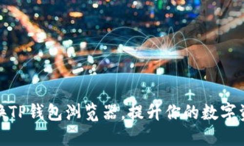 如何轻松切换TP钱包浏览器，提升你的数字资产管理体验
