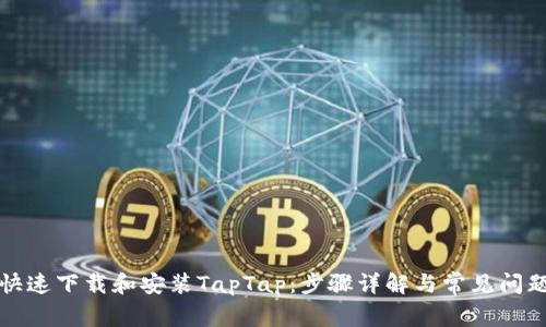 如何快速下载和安装TapTap：步骤详解与常见问题解答