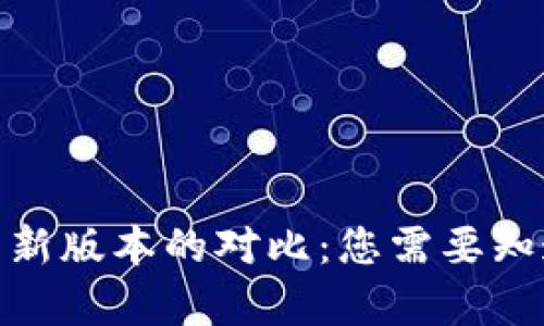 TP钱包旧版本与新版本的对比：您需要知道的差异和改进