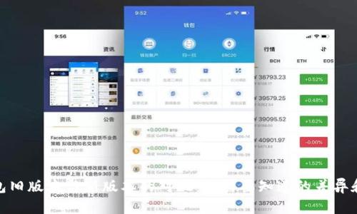 TP钱包旧版本与新版本的对比：您需要知道的差异和改进