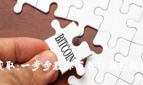 轻松获取：一步步教你下载TP钱包视频教程