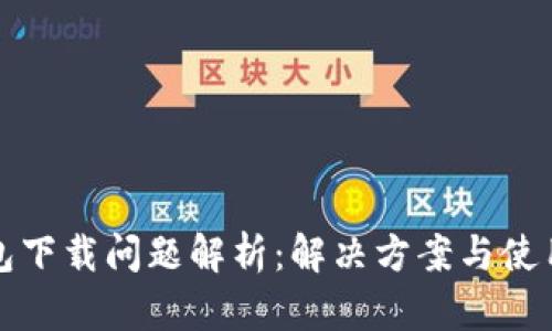 TP钱包下载问题解析：解决方案与使用技巧