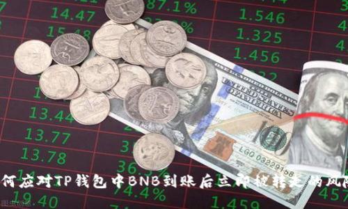 如何应对TP钱包中BNB到账后立即被转走的风险？