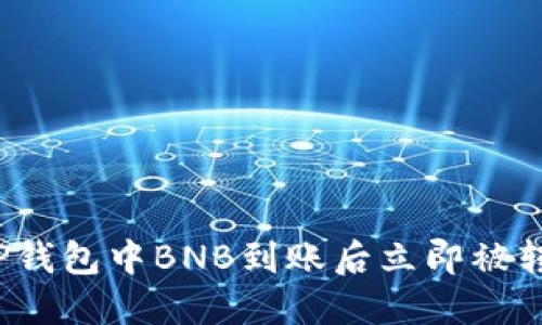 如何应对TP钱包中BNB到账后立即被转走的风险？