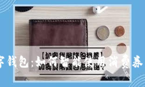 温州消费券数字钱包:如何智能使用消费券,让购物更划算!