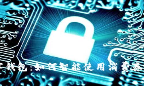 温州消费券数字钱包:如何智能使用消费券,让购物更划算!