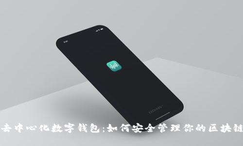 探索去中心化数字钱包:如何安全管理你的区块链资产