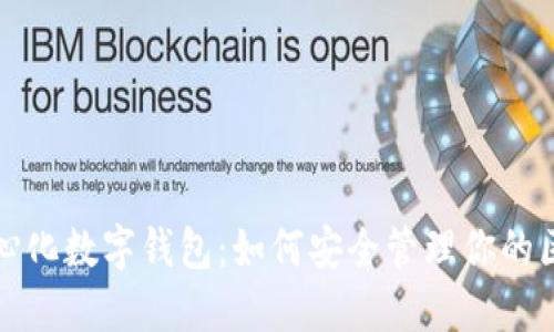 探索去中心化数字钱包:如何安全管理你的区块链资产