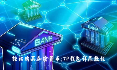 轻松购买加密货币：TP钱包详尽教程