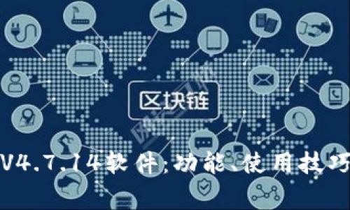 深入解析TP200V4.7.14软件：功能、使用技巧及常见问题解决