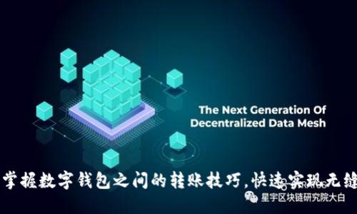 轻松掌握数字钱包之间的转账技巧,快速实现无缝交易