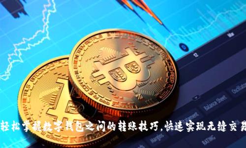 轻松掌握数字钱包之间的转账技巧,快速实现无缝交易