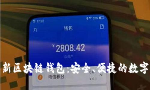 探索久零新区块链钱包:安全、便捷的数字资产管理