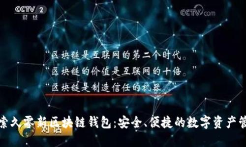 探索久零新区块链钱包:安全、便捷的数字资产管理