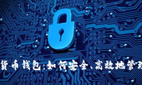 探索Nexo数字货币钱包:如何安全、高效地管理你的加密资产