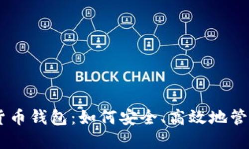 探索Nexo数字货币钱包:如何安全、高效地管理你的加密资产