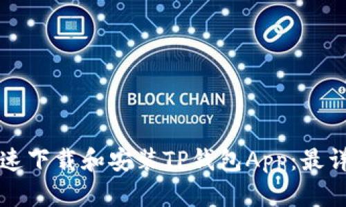 如何快速下载和安装TP钱包App：最详细指南