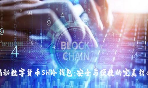 揭秘数字货币SH冷钱包:安全与便捷的完美结合