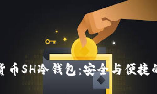 揭秘数字货币SH冷钱包:安全与便捷的完美结合