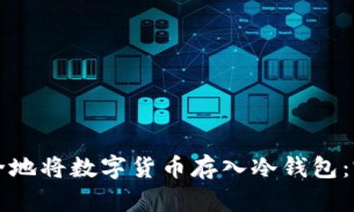 如何安全地将数字货币存入冷钱包:完整指南