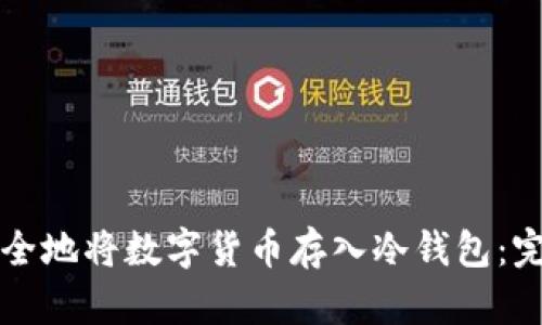 如何安全地将数字货币存入冷钱包:完整指南