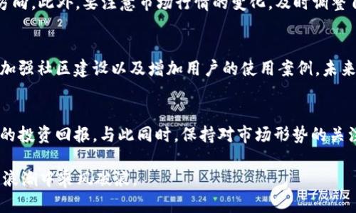 tpt在哪个交易所交易？揭秘TPT交易平台与机会/tpt
tpt, 交易所, 加密货币, 数字资产, 投资机会/guanjianci

什么是TPT（Token Pocket）？
TPT，全称Token Pocket，是一种加密货币，旨在为用户提供更便捷、高效的数字资产管理服务。作为一个相对较新的项目，TPT不仅仅是数字货币，它还代表着一种新的数字资产管理理念。近年来，随着区块链技术的飞速发展，越来越多的投资者开始关注包括TPT在内的各种加密资产。那么，TPT究竟在什么交易所？这对于那些希望投资该项目的用户来说，是个至关重要的问题。

找出TPT交易所的第一步：调查
在了解TPT在哪个交易所交易之前，我们首先要明确，知名的加密货币交易所都有哪些。常见的平台包括Binance、Coinbase、Huobi、OKEx等等。这些交易所不仅支持大多数主流币种的交易，还在不断引入新的项目和资产，以满足用户的需求。一个好的开始，就是在这些平台中寻找TPT的身影。

TPT的交易所现状
目前，TPT主要在几个大型交易所进行交易，包括Huobi和Gate.io。这两家交易所都是行业内有着良好声誉的交易平台。独特的是，TPT的流动性相对不错，交易量也在稳步增长，这说明市场对于TPT的关注度和信心在不断提高。

如何在交易所购买TPT？
购买TPT的步骤其实相对简单。首先，用户需要在相应的交易所注册账号，进行身份验证。这是为了确保每位用户的安全，避免诈骗和其他恶性事件。完成注册后，用户可以通过银行转账、支付宝等方式向账户充值。充值完成后，直接在交易所的“交易”页面中找到TPT进行购买即可。

TPT投资的潜力与风险
任何投资都有风险，TPT也不例外。对于投资者来说，了解TPT的技术背景和市场需求是很重要的。分析其白皮书可以帮助用户更好地理解TPT背后的逻辑和未来发展方向。此外，要注意市场行情的变化，及时调整自己的投资策略。虽说短期内可能面临价格波动，但从长远看，凭借区块链的潜力，TPT的价值有可能实现飞跃式增长。

市场动态与TPT的未来
在当前的加密货币市场中，许多新项目不断涌现，竞争越来越激烈。TPT需要通过不断的技术创新与市场拓展来提升自己的市场地位。这其中包括与其他项目的合作、加强社区建设以及增加用户的使用案例。未来如果TPT能够成功实现这些目标，无疑将吸引更多的投资者，并可能导致其价格的上涨。

结论：选择适合你的投资方式
对于那些考虑投资TPT的人，了解其背后交易所的选择显得尤为重要。通过在Huobi和Gate.io等平台进行交易，投资者能够更好地获取信息、参与活动，从而实现更好的投资回报。与此同时，保持对市场形势的关注，做好风险管理，才能真正在这个充满机会的领域中立足。

总之，TPT的交易所选择关系到每一位投资者的资金安全与收益潜力。希望通过本文的介绍，能够帮助您更清晰地了解TPT的投资机会与风险，让你在这个数字资产的浪潮中乘风破浪。