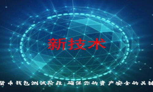 数字货币钱包测试阶段:确保你的资产安全的关键一步