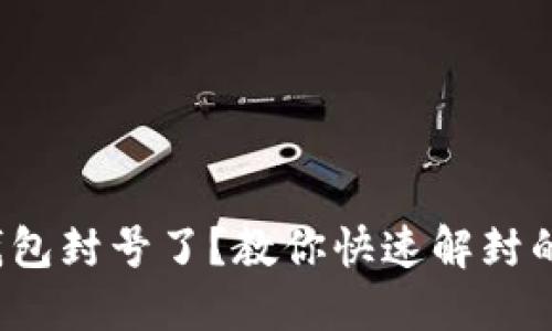 数字钱包封号了?教你快速解封的方法!