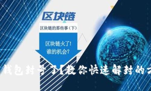 数字钱包封号了?教你快速解封的方法!