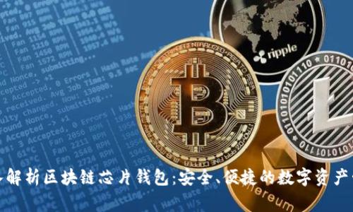 深入解析区块链芯片钱包:安全、便捷的数字资产管家
