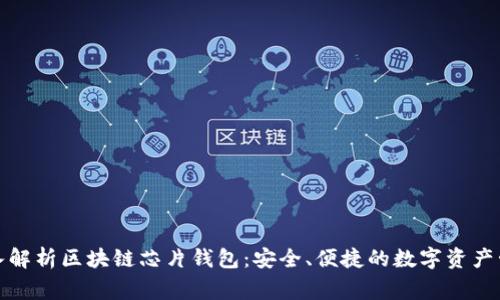 深入解析区块链芯片钱包:安全、便捷的数字资产管家