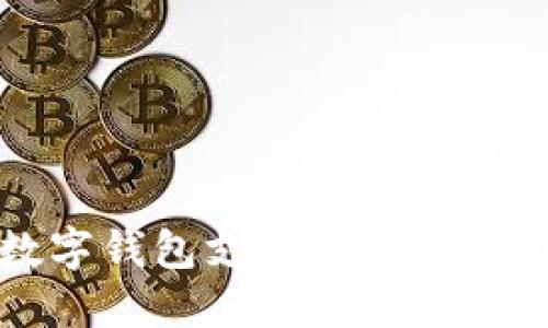 海底捞如何使用数字钱包支付?一步步教你轻松享受美食!