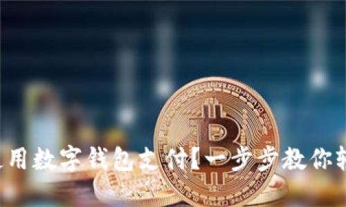 海底捞如何使用数字钱包支付?一步步教你轻松享受美食!