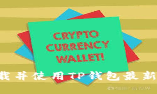 如何轻松下载并使用TP钱包最新版：全面指南