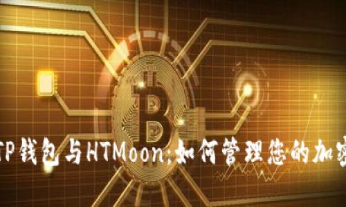 探索TP钱包与HTMoon:如何管理您的加密资产