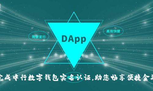 轻松完成中行数字钱包实名认证,助您畅享便捷金融服务