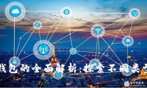 区块链钱包的全面解析:探索不同类型与用途