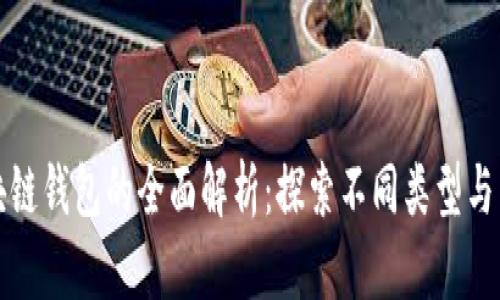 区块链钱包的全面解析:探索不同类型与用途