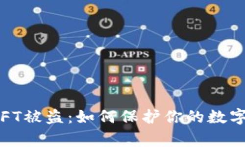 警惕!TP钱包NFT被盗:如何保护你的数字资产免受攻击