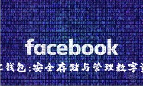 深入探讨CXC钱包:安全存储与管理数字资产的新选择
