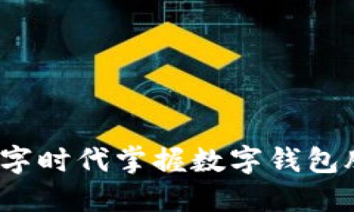 如何在数字时代掌握数字钱包股票投资?