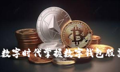 如何在数字时代掌握数字钱包股票投资?