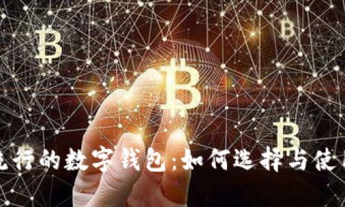 探索世界上最流行的数字钱包:如何选择与使用你的数字资产