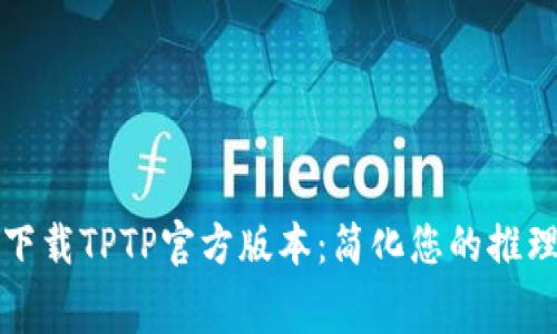 免费下载TPTP官方版本:简化您的推理过程